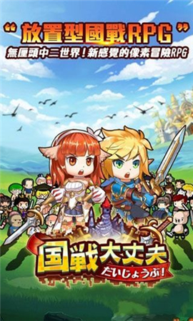 國戰(zhàn)大丈夫