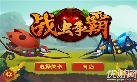 戰(zhàn)蟲爭霸
