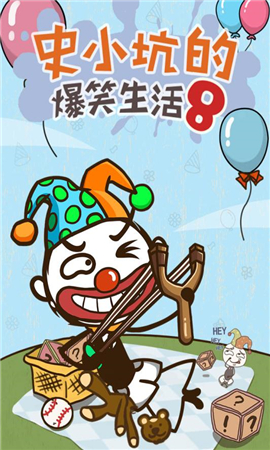 史小坑的爆笑生活8截圖欣賞