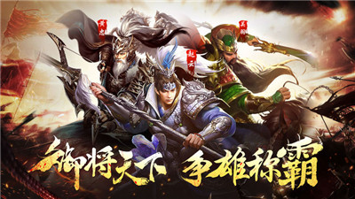 攻城三國之爭(zhēng)霸破解版截圖欣賞