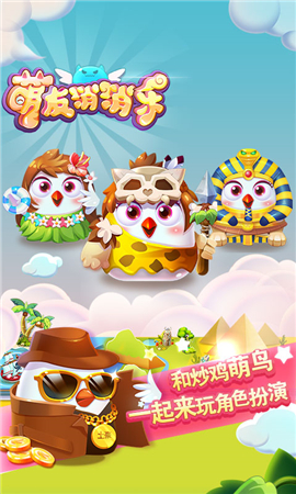 萌友消消樂截圖欣賞