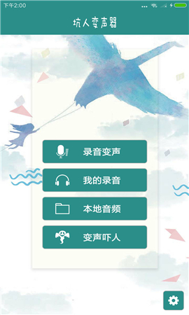 坑人變聲器截圖欣賞