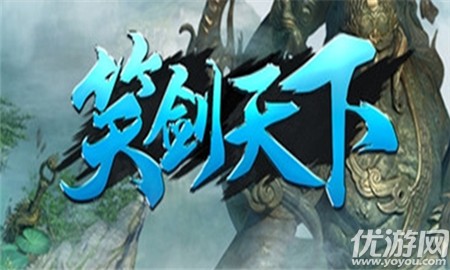 笑劍天下