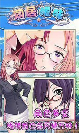 同居曖昧破解版截圖欣賞