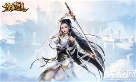 修真問道