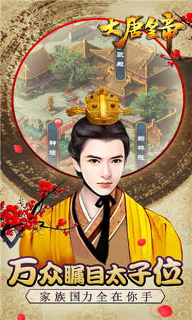 大唐皇帝九游版截圖欣賞