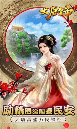大唐皇帝破解版