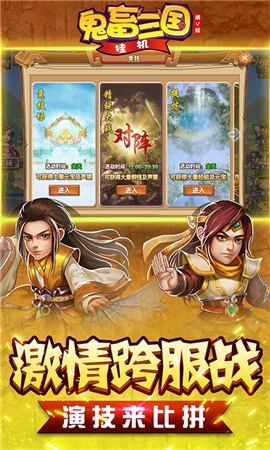 鬼畜三國掛機滿V版