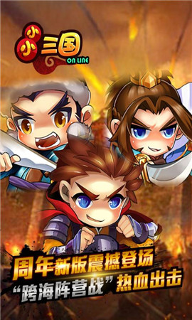 小小三國(guó)2手游