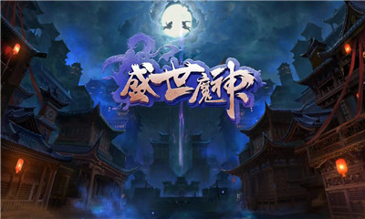 盛世魔神破解版截圖欣賞