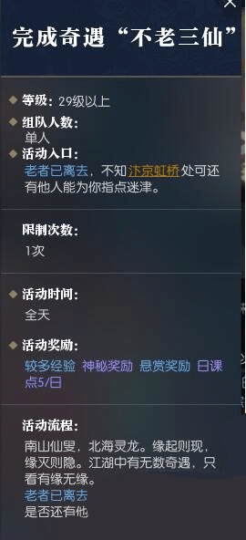 逆水寒不老三仙奇遇任務(wù)怎么做 逆水寒不老三仙奇遇任務(wù)玩法解析