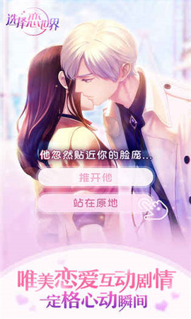 選擇戀世界截圖欣賞