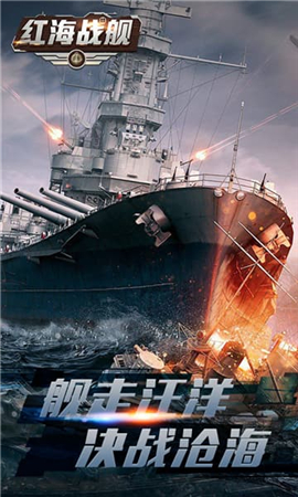 红海战舰游戏截图