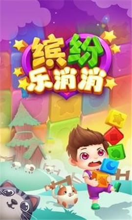 繽紛樂消消