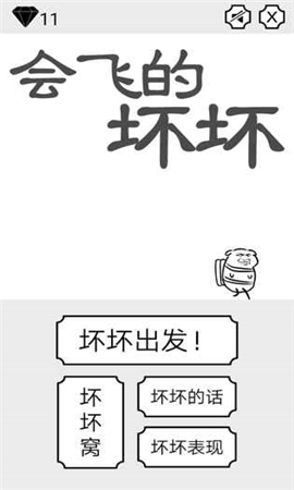 會飛的壞壞