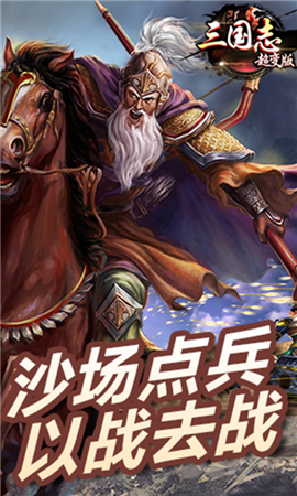 三國志超變版破解版截圖欣賞