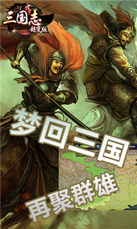 三國志超變版破解版截圖欣賞