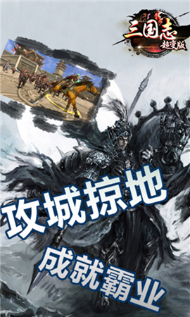 三國志超變版破解版截圖欣賞