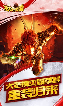 西游滅霸破解版截圖欣賞