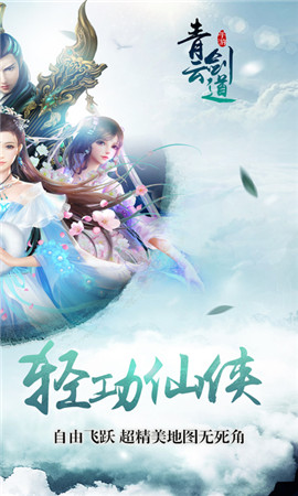 新青云劍道破解版截圖欣賞