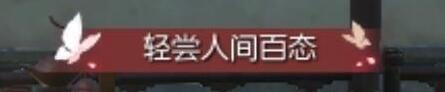 逆水寒轻尝人间百态称号怎么获得 逆水寒轻尝人间百态称号获得方法介绍