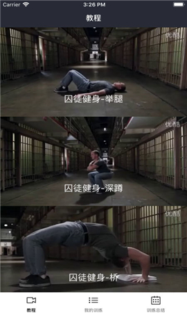 囚徒健身截圖欣賞