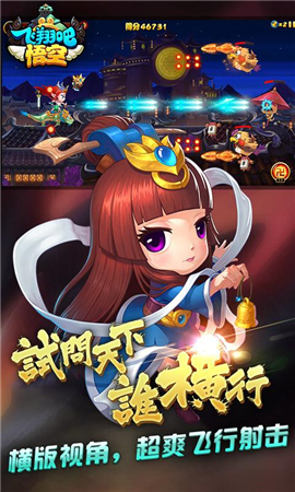 飛翔吧悟空破解版