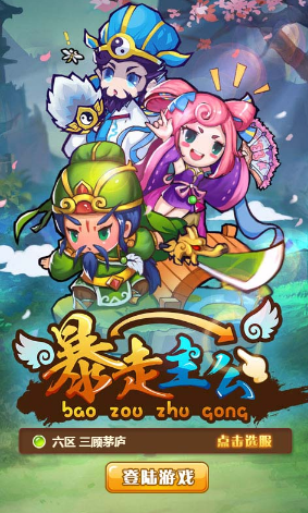 暴走主公