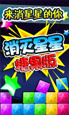 消滅星星糖果下載