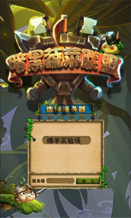 暗黑蔬菜聯(lián)盟