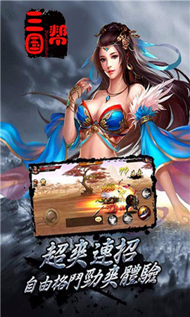 三國幫截圖欣賞
