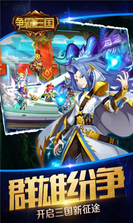 爭霸三國破解版截圖欣賞
