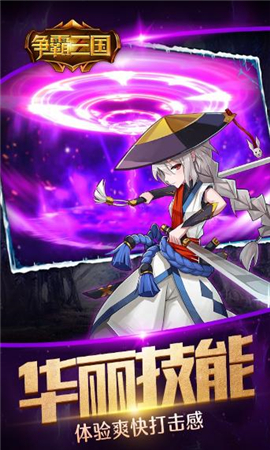 爭霸三國破解版