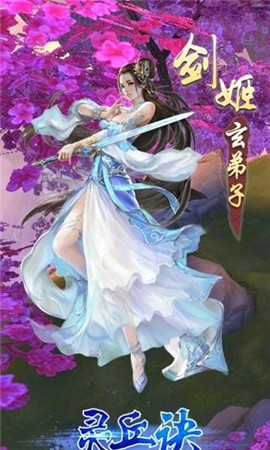 靈丘訣破解版截圖欣賞