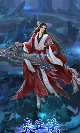 靈丘訣破解版