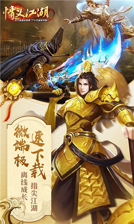 情義江湖破解版