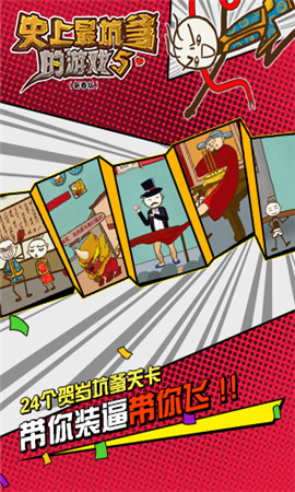 史上最坑爹的游戲5截圖欣賞