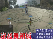 逆水寒雷小屈详细攻略 逆水寒舞阳城老五雷小屈详细攻略