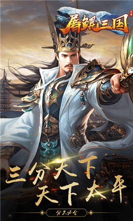 屠鯤三國BT版截圖欣賞