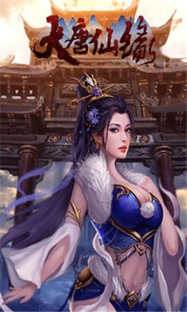 大唐仙緣無限元寶版
