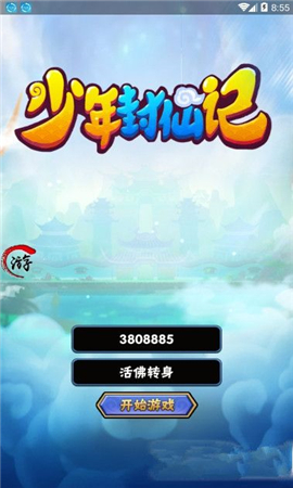 少年封仙記