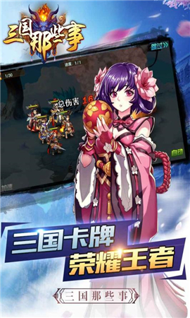 三國那些事破解版