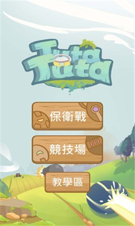 圖塔圖塔截圖欣賞