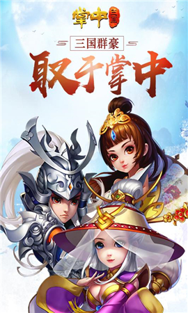 掌中三國(guó)