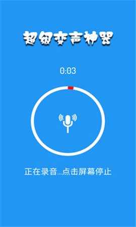 超级变声神器app截图欣赏