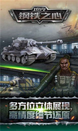 坦克鋼鐵之心無限金幣版截圖欣賞