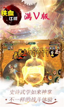 鐵血江湖滿V版截圖欣賞
