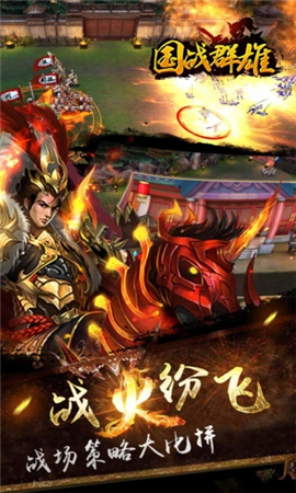 國戰(zhàn)群雄破解版
