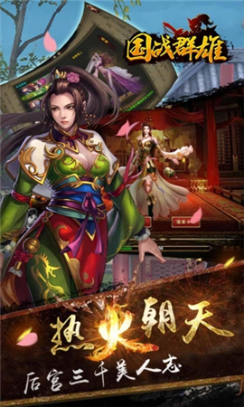 國戰(zhàn)群雄破解版截圖欣賞