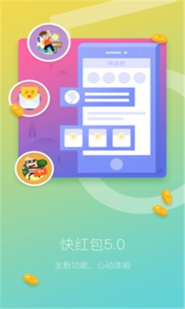 快紅包截圖欣賞